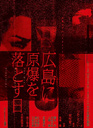 灼熱のゲリラ　5DAYS スペシャル 『広島に原爆を落とす日』